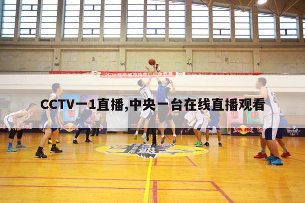 CCTV一1直播,中央一台在线直播观看