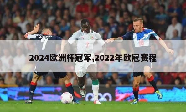 2024欧洲杯冠军,2022年欧冠赛程