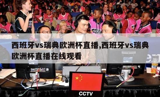 西班牙vs瑞典欧洲杯直播,西班牙vs瑞典欧洲杯直播在线观看