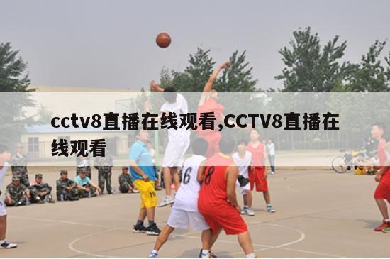 cctv8直播在线观看,CCTV8直播在线观看