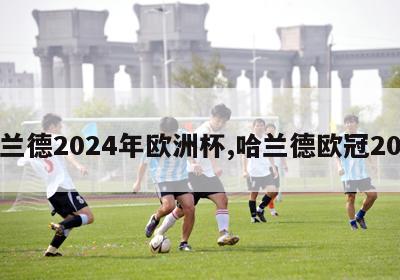 哈兰德2024年欧洲杯,哈兰德欧冠20球