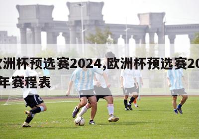 欧洲杯预选赛2024,欧洲杯预选赛2024年赛程表