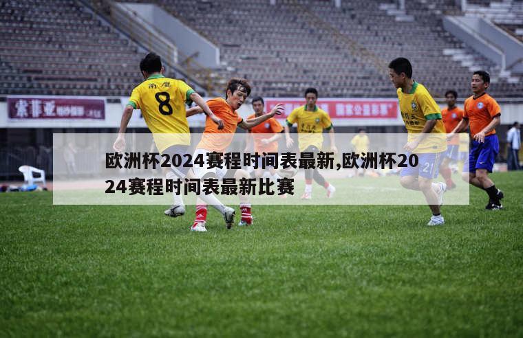 欧洲杯2024赛程时间表最新,欧洲杯2024赛程时间表最新比赛