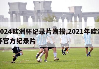 2024欧洲杯纪录片海报,2021年欧洲杯官方纪录片