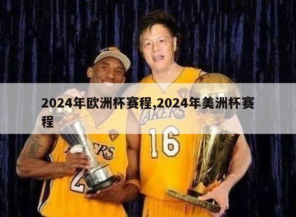 2024年欧洲杯赛程,2024年美洲杯赛程