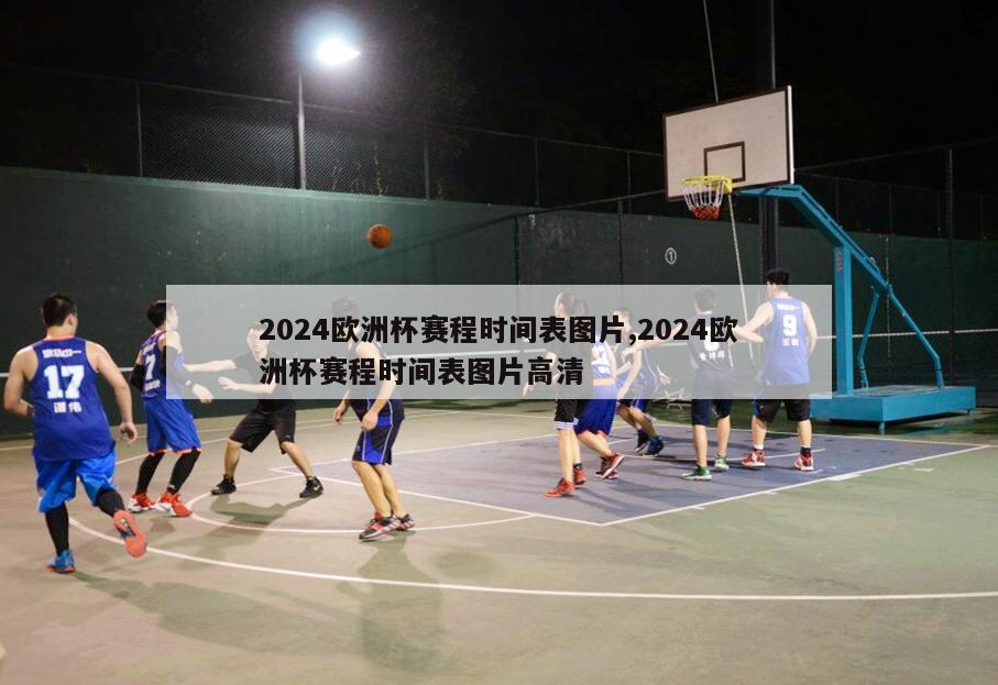 2024欧洲杯赛程时间表图片,2024欧洲杯赛程时间表图片高清