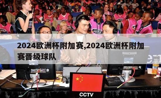 2024欧洲杯附加赛,2024欧洲杯附加赛晋级球队