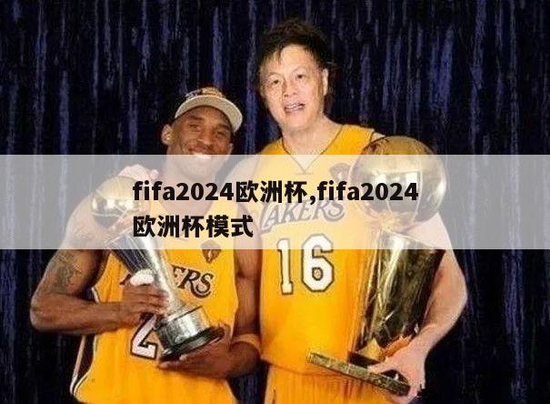 fifa2024欧洲杯,fifa2024欧洲杯模式