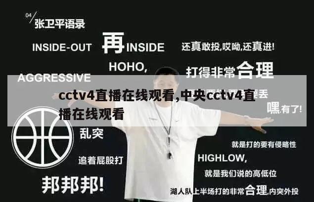 cctv4直播在线观看,中央cctv4直播在线观看