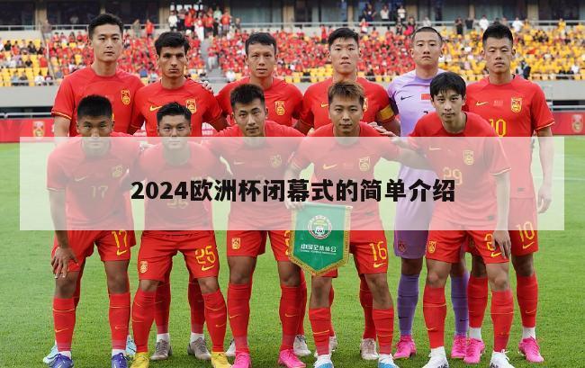 2024欧洲杯闭幕式的简单介绍