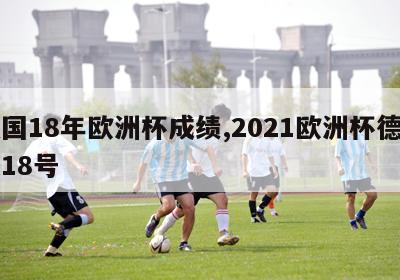 德国18年欧洲杯成绩,2021欧洲杯德国队18号