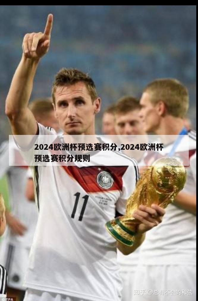 2024欧洲杯预选赛积分,2024欧洲杯预选赛积分规则