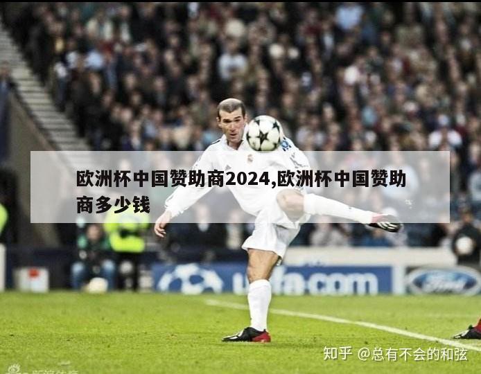 欧洲杯中国赞助商2024,欧洲杯中国赞助商多少钱