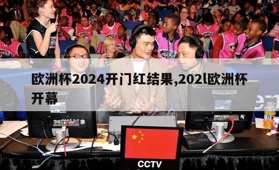 欧洲杯2024开门红结果,202l欧洲杯开幕