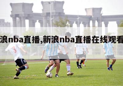 新浪nba直播,新浪nba直播在线观看高清