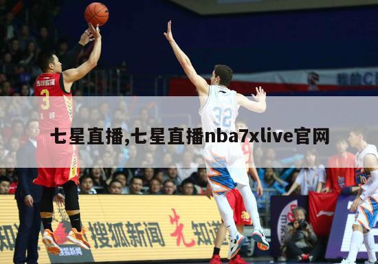 七星直播,七星直播nba7xlive官网