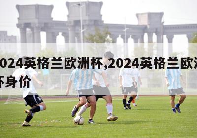 2024英格兰欧洲杯,2024英格兰欧洲杯身价