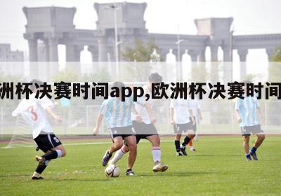 欧洲杯决赛时间app,欧洲杯决赛时间2023