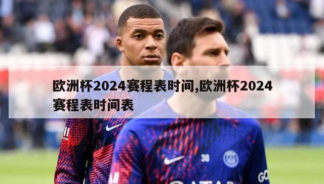 欧洲杯2024赛程表时间,欧洲杯2024赛程表时间表