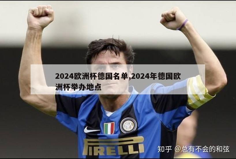 2024欧洲杯德国名单,2024年德国欧洲杯举办地点