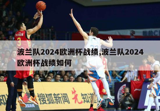 波兰队2024欧洲杯战绩,波兰队2024欧洲杯战绩如何