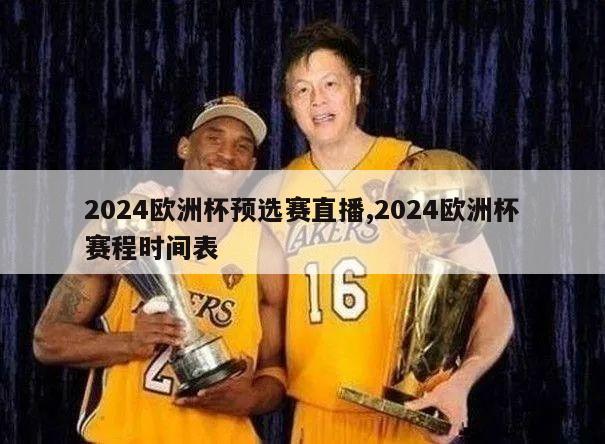 2024欧洲杯预选赛直播,2024欧洲杯赛程时间表