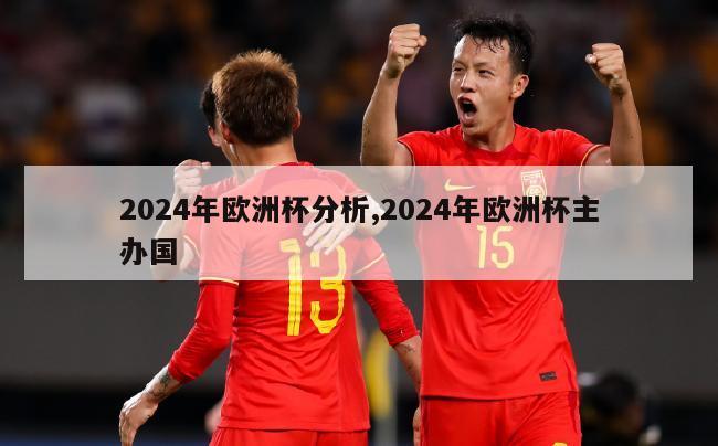 2024年欧洲杯分析,2024年欧洲杯主办国