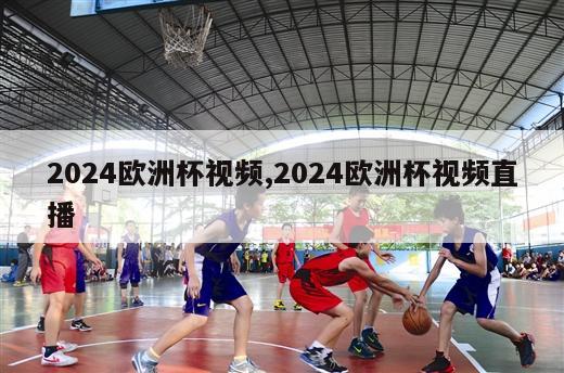 2024欧洲杯视频,2024欧洲杯视频直播