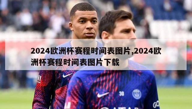 2024欧洲杯赛程时间表图片,2024欧洲杯赛程时间表图片下载